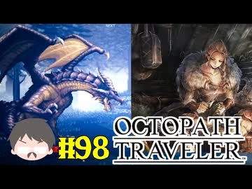 ～僕だけの物語へ、旅立つ～ オクトパストラベラー 実況プレイ part98