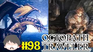 ～僕だけの物語へ、旅立つ～ オクトパストラベラー 実況プレイ part98