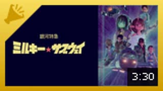 銀河特急 ミルキー☆サブウェイ 第3話「チハルとマキナ」