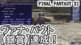 【FF11】銀賞達成！ヴァナ・バウト４日目！（ヒーローズコンバット、箱開け名人、漁場清掃、等）＿＿カッパのヴァナ・ディール生活