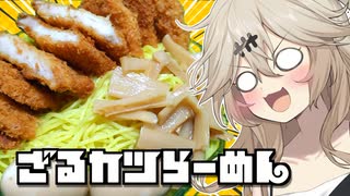 ざるカツラーメンだもんに！つむぎとひまり