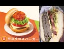 モスバーガーのモスタコスバーガーを食べました。　#モスバーガー　#タコス #バーガー