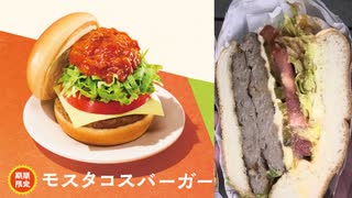 モスバーガーのモスタコスバーガーを食べました。　#モスバーガー　#タコス #バーガー