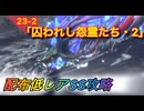 【レスレリ】【素材クエスト】配布低レアSS攻略　23-2「囚われし怨霊たち・2」