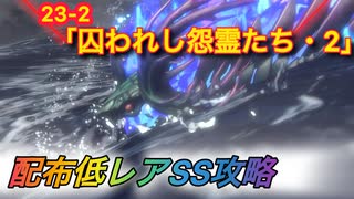 【レスレリ】【素材クエスト】配布低レアSS攻略　23-2「囚われし怨霊たち・2」
