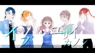【UTAUカバー】イフ/ユリイ・カノン　Covered by　音暖ののん&音暖のーと&響姫ひるや&響姫あひる&赤馬凛翔【あひのん10周年カウントダウン企画】