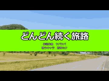 【初音ミク】どんどん続く旅路