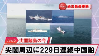 【安全保障】尖閣周辺に中国船4隻　229日連続航行　過去最長更新続ける_2025.07.05