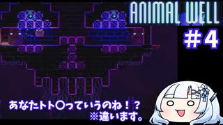 【ANIMAL WELL】おいでよ！どうぶつの井戸　Part4【WhiteCUL実況】