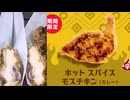 モスバーガーのホットスパイスモスチキンのカレーを食べました。　#モスバーガー　#モスチキン #カレー