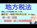 聴いて覚えて。音読します！　地方税法　第一章　総則　第四節　第二次納税義務　を『VOICEROID2 桜乃そら』さんが　音読します（施行日　  令和7年6月6日　バージョン）