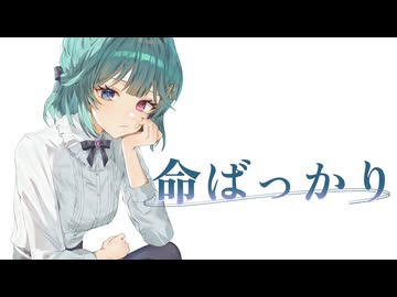 命ばっかり / covered by 朱城碧音