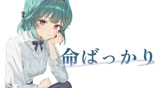 命ばっかり / covered by 朱城碧音