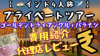 【インド4人旅】プライベートツアー費用＆旅行代理店を正直レビュー