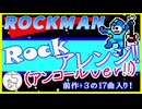 ［ロックマンBGM］アレンジメドレー！（アンコールVer）27分あります(＇ｪ＇；