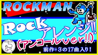 ［ロックマンBGM］アレンジメドレー！（アンコールVer）27分あります(＇ｪ＇；