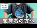 選挙権・被選挙権の年齢、そろそろ見直しませんか？【チームみらいへの期待と不安を言語化】