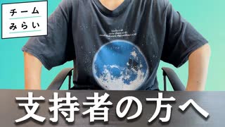 選挙権・被選挙権の年齢、そろそろ見直しませんか？【チームみらいへの期待と不安を言語化】