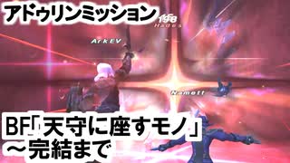 【FF11】BF「天守に座すモノ」Hades戦、アドゥリンミッション完結まで＿＿カッパのヴァナ・ディール生活