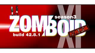 #11 刑務所攻略開始！ゾンビウイルス潜伏期間は大体24時間 【Project Zomboid build42／マルチプレイ／S3】【VOICEVOX実況】