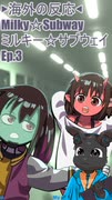 ▶海外の反応◀ Milky☆Subway/ミルキー☆サブウェイ Ep.03