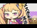 メスガキ落語：たらちね