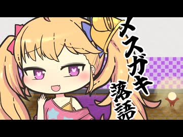メスガキ落語：たらちね