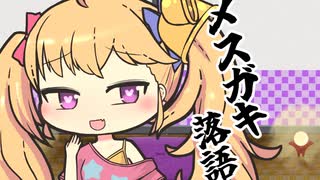 メスガキ落語：たらちね