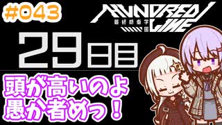 #043 DAY029 頭が高いのよ、この愚か者めっ！　ゆかりちゃんとHUNDRED LINE -最終防衛学園-【ネタバレあり】