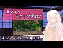 【SW2.5】気ままにラクシア探訪 -キングスフォール編3-6-【ボイチェビTRPG】