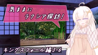 【SW2.5】気ままにラクシア探訪 -キングスフォール編3-6-【ボイチェビTRPG】
