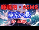 【睡眠用】  九州そら（ささやき）  '' 東京八景 '' （ 作・太宰治 ）  【ASMR】
