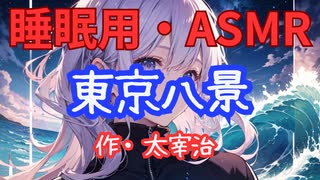 【睡眠用】  九州そら（ささやき）  '' 東京八景 '' （ 作・太宰治 ）  【ASMR】