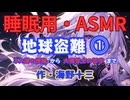 【睡眠用】  九州そら（ささやき）  ” 地球盗難 ⓵「ネス湖の怪物」から「大隅学士の哲学」まで ” （ 作・海野十三 ）  【ASMR】