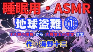 【睡眠用】  九州そら（ささやき）  ” 地球盗難 ⓵「ネス湖の怪物」から「大隅学士の哲学」まで ” （ 作・海野十三 ）  【ASMR】
