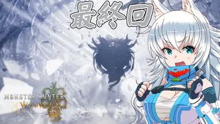 スラアク使いの狼ちゃんとカミンズが駆け抜ける！ワイルズPart　FINAL【MHWilds】