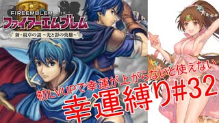 【ゆっくり実況】FE新・紋章の謎幸運縛り #32【19章-3】