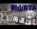 【リアル登山アタック】王道を征く、廃道…ですかねぇ…な剣山RTA
