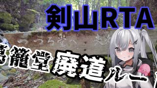 【リアル登山アタック】王道を征く、廃道…ですかねぇ…な剣山RTA