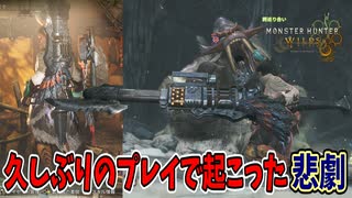 久しぶりにやると操作忘れるのあるある【モンハンワイルズ】