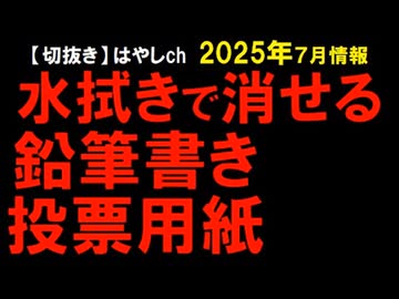 2025年7月20日情報　水ぶきで消せる選挙用紙