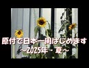 再就職を先延ばしにして原付でちょっくら日本一周してくる【予告編】