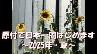 再就職を先延ばしにして原付でちょっくら日本一周してくる【予告編】