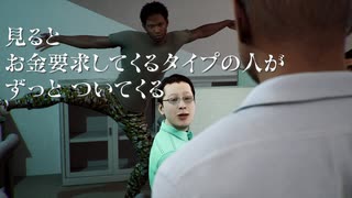 見るとお金要求してくるタイプの人がずっとついてくる