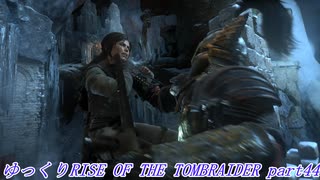 【ゆっくり実況】RiseOfTheTombRaider Part44