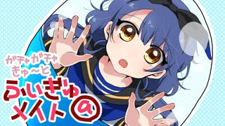 ガチャガチャきゅ～と・ふぃぎゅ＠メイト coverd by 今織鈴