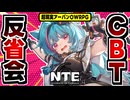 【NTE】お散歩ゲーム以上の強みが欲しい…CBT完走後の感想！