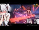 【陰陽】 鳴潮をプレイしてみた　part204