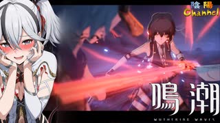【陰陽】 鳴潮をプレイしてみた　part204