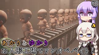 目と目が合うお人形！  あかりとゆかりのお人形でワンオペバイト part3【Dollmare】